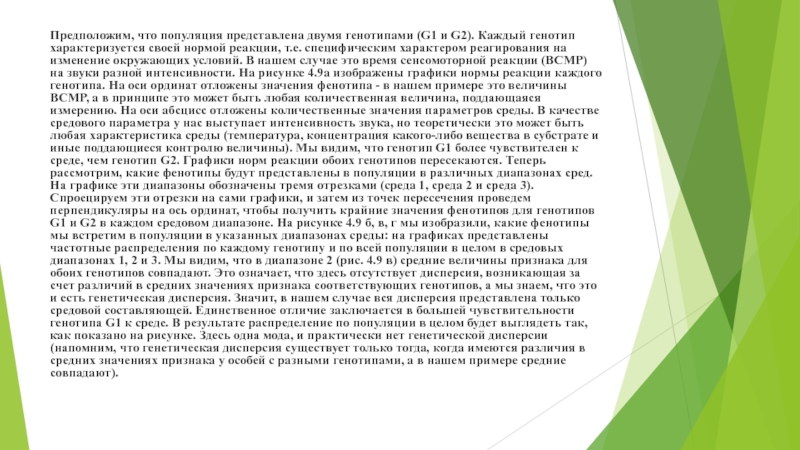 Показатель наследуемости и его особенности Предположим, что популяция представлена двумя генотипами (G1 и G2). Каждый генотип Предположим, что популяция представлена двумя генотипами (G1 и G2). Каждый генотип характеризуется своей нормой реакции, т.е. специфическим