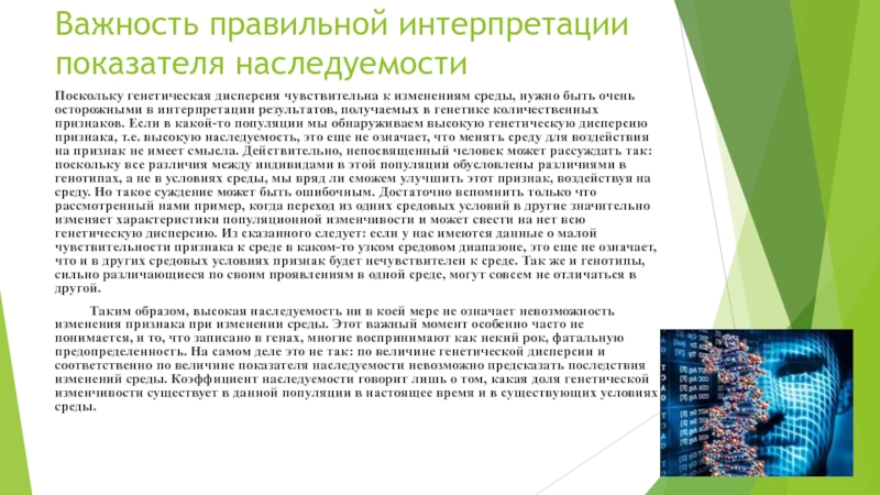 Показатель наследуемости и его особенности Важность правильной интерпретации показателя наследуемостиПоскольку генетическая дисперсия чувствительна к изменениям среды, Важность правильной интерпретации показателя наследуемостиПоскольку генетическая дисперсия чувствительна к изменениям среды, нужно быть очень осторожными в интерпретации