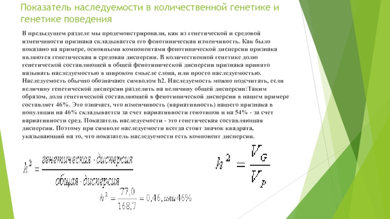 Показатель наследуемости и его особенности Показатель наследуемости в количественной генетике и генетике поведенияВ предыдущем разделе мы Показатель наследуемости в количественной генетике и генетике поведенияВ предыдущем разделе мы продемонстрировали, как из генетической и средовой