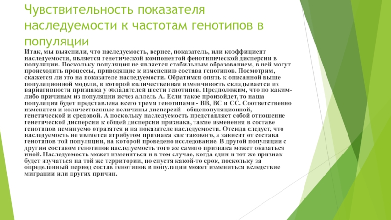 Показатель наследуемости и его особенности Чувствительность показателя наследуемости к частотам генотипов в популяцииИтак, мы выяснили, что Чувствительность показателя наследуемости к частотам генотипов в популяцииИтак, мы выяснили, что наследуемость, вернее, показатель, или коэффициент наследуемости,