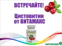 ВСТРЕЧАЙТЕ! Цистовитин от ВИТАМАКС