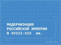 МОДЕРНИЗАЦИЯ РОССИЙСКОЙ ИМПЕРИИ В XVIII-XIX вв