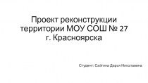 Проект реконструкции территории МОУ СОШ № 27 г. Красноярска