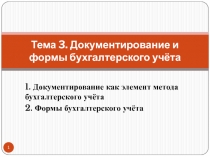 Тема 3. Документирование и формы бухгалтерского учёта