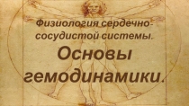 Физиология сердечно-сосудистой системы. Основы гемодинамики