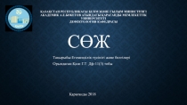 Қазақстан Республикасы Білім және ғылым министрлігі Академик А.Е.Бөкетов