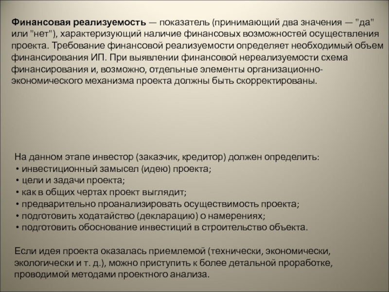 Что определяет оценка реализуемости проекта