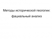 Методы исторической геологии: фациальный анализ