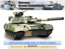 1
Уральского федерального университета
ВОЕННАЯ КАФЕДРА СУХОПУТНЫХ ВОЙСК
1