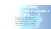 Об отдельных аспектах реализации инклюзивного подхода в ДОО