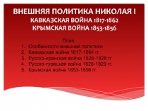 Внешняя политика Николая I
Кавказская война 1817-1862
Крымская война