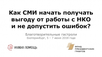 Как СМИ начать получать выгоду от работы с НКО и не допустить ошибок?