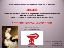 История сестринского дела