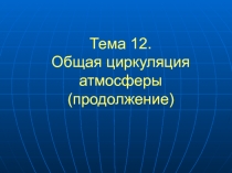 Тема 12. Общая циркуляция атмосферы (продолжение)