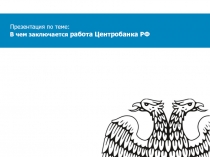 Презентация по теме:
В чем заключается работа Центробанка РФ