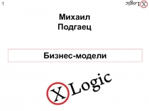 Михаил Подгаец
Бизнес-модели