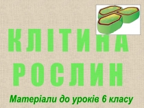 К Л І Т И Н А
Р О С Л И Н
Матеріали до уроків 6 класу