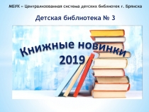 МБУК  Централизованная система детских библиотек г. Брянска Детская библиотека