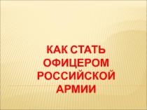 Как стать офицером Российской Армии