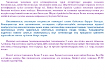 Химиялық эволюция ерте кезеңдерінде-ақ түрлі өзгерістерге ұшырап алдымен