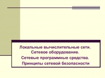 Локальные вычислительные сети. Сетевое оборудование.
Сетевые программные