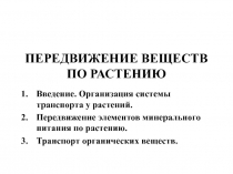 Передвижение веществ по растению