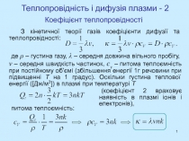 1
Теплопровідність і дифузія плазми - 2
З кінетичної теорії газів коефіцієнти