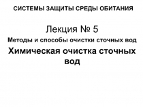 СИСТЕМЫ ЗАЩИТЫ СРЕДЫ ОБИТАНИЯ