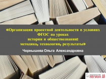 Организация проектной деятельности в условиях ФГОС на уроках истории и