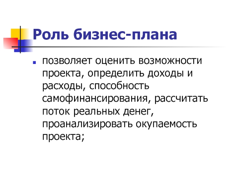 С помощью работы в аналитической части бизнес плана предприниматель определяет