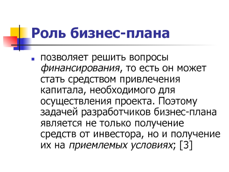 С помощью работы в аналитической части бизнес плана предприниматель определяет