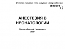 АНЕСТЕЗИЯ В НЕОНАТОЛОГИИ