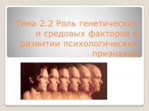 Тема 2.2 Роль генетических и средовых факторов в развитии психологических