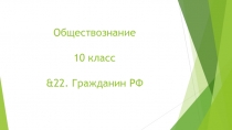 Обществознание 10 класс & 22. Гражданин РФ