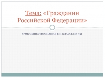 Тема: Гражданин Российской Федерации