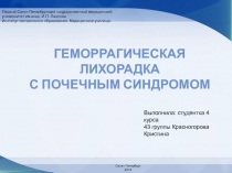 Геморрагическая лихорадка
С почечным синдромом
Первый Санкт-Петербургский