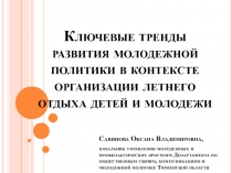 Ключевые тренды развития молодежной политики в контексте организации летнего