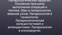 Лапароскопическая хирургия. Основные принципы выполнения операций и техника