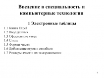 Введение в специальность и компьютерные технологии