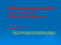 Самоменеджмент Стресс-менеджмент Самооценка руководителя лекция 3-4