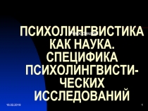 ПСИХОЛИНГВИСТИКА КАК НАУКА. СПЕЦИФИКА ПСИХОЛИНГВИСТИ-ЧЕСКИХ ИССЛЕДОВАНИЙ