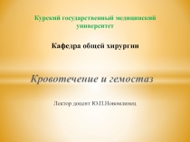 Курский государственный медицинский университет Кафедра общей хирургии