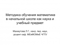 Методика обучения математике в начальной школе как наука и учебный предмет