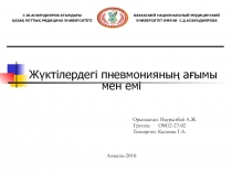 Жүктілердегі пневмонияның ағымы мен емі
Орындаған: Наурызбай А.Ж.
Группа: