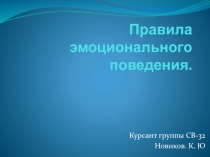 Правила эмоционального поведения