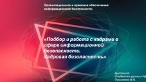 Организационное и правовое обеспечение
информационной безопасности.
Подбор и