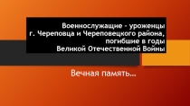 Военнослужащие – уроженцы г. Череповца и Череповецкого района, погибшие в годы