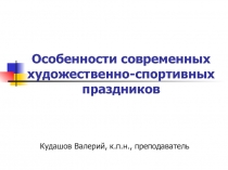 Особенности современных художественно-спортивных праздников