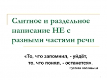 Слитное и раздельное написание НЕ с разными частями речи