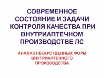 СОВРЕМЕННОЕ СОСТОЯНИЕ И ЗАДАЧИ КОНТРОЛЯ КАЧЕСТВА ПРИ ВНУТРИАПТЕЧНОМ